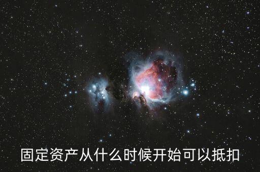 固定資產(chǎn)從什么時(shí)候開始可以抵扣
