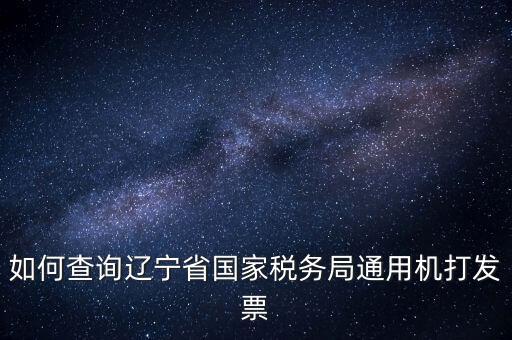 如何查詢遼寧省國家稅務(wù)局通用機打發(fā)票