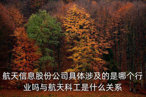 航天信息是什么企業(yè)，安徽航天信息這個公司怎么樣啊可靠嗎大家了解過嗎