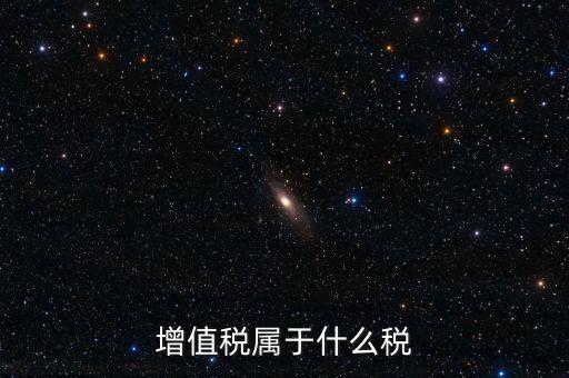 增值稅屬于什么稅類，增值稅屬于什么稅