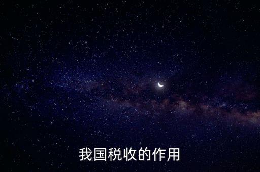 國家稅收的作用是什么，我國稅收的作用