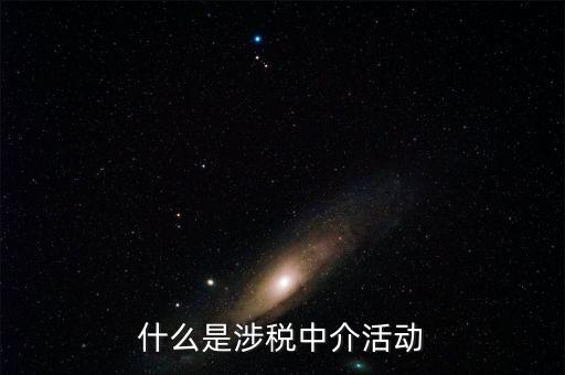什么是涉稅黑中介，什么是涉稅中介活動