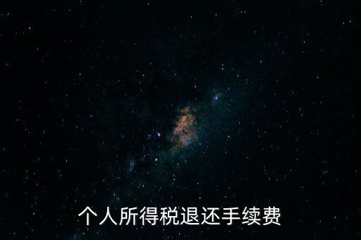 稅務(wù)局退稅要什么手續(xù)費，普通發(fā)票退稅扣手續(xù)費嗎