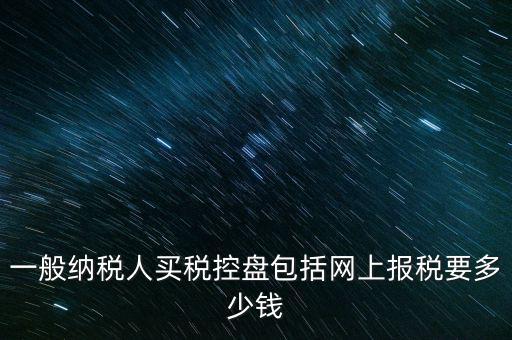 稅控盤屬于什么費(fèi)用，在稅控盤里裝修費(fèi)屬于什么勞務(wù)