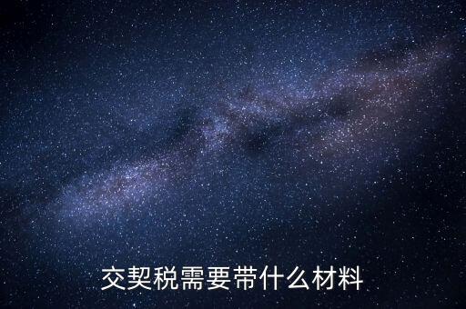 買契稅要什么資料，購房交契稅需要哪些材料