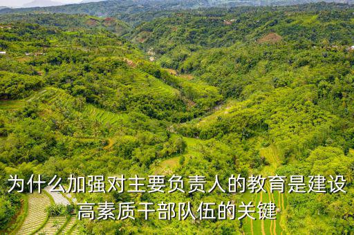 為什么加強干部隊伍建設(shè)，如何在新常態(tài)下加強干部隊伍管理
