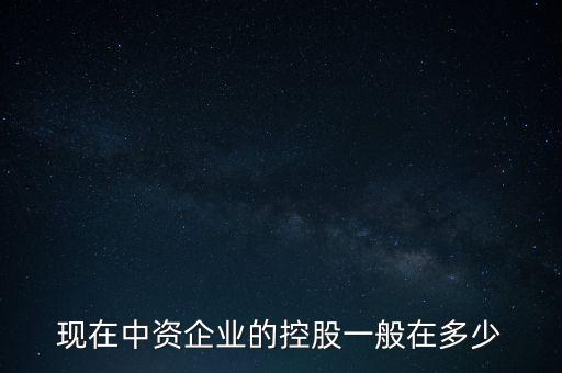中資控股是什么意思，中資投 是什么意思