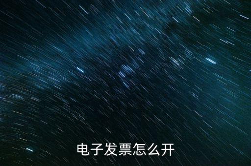 電子發(fā)票用什么打開，網(wǎng)上下 載的電子發(fā)票用什么軟件打開