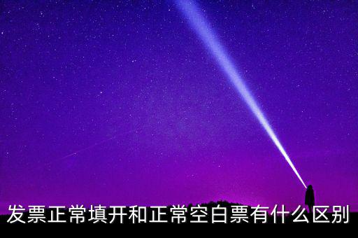 發(fā)票填開是什么意思，發(fā)票狀態(tài)填開是什么意思