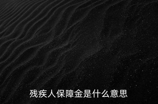 殘疾人保障金是什么，殘保金是什么意思