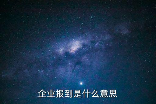 國稅報(bào)道是什么意思，國稅報(bào)到單蓋了營改增的章是什么意思