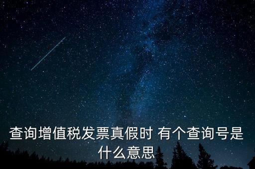 陜西增值稅查詢號是什么意思，陜西國稅發(fā)票查詢號是做什么的