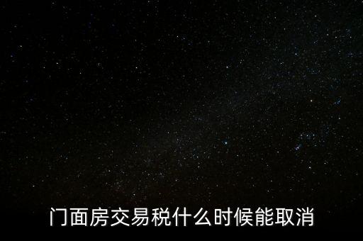 門(mén)面房交易稅什么時(shí)候能取消
