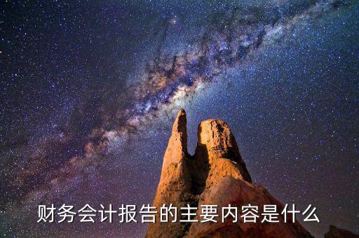 財(cái)務(wù)會(huì)計(jì)報(bào)告的主要內(nèi)容是什么