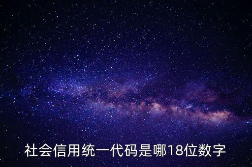 18位社會信用代碼是什么，社會信用統(tǒng)一代碼是哪18位數(shù)字
