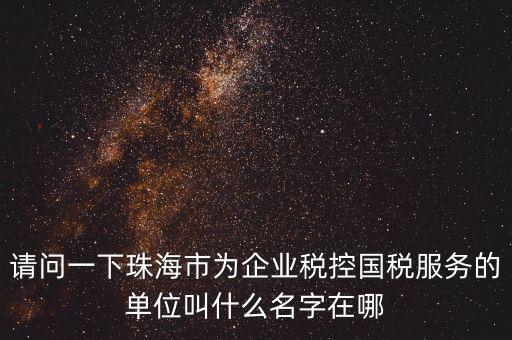 稅控服務商干什么單位，稅控收款機使用于什么樣的企業(yè)單位