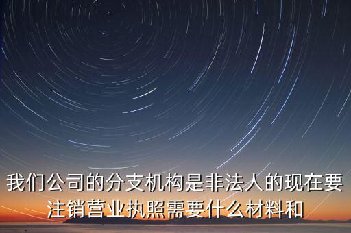 分支機(jī)構(gòu)注銷工會需做什么，如何辦理分支機(jī)構(gòu)注銷