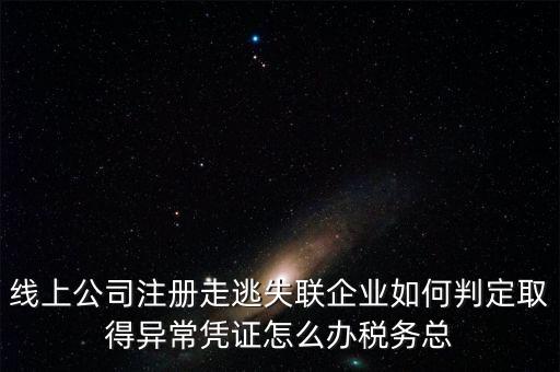 走逃 失聯(lián) 企業(yè)是指什么，走逃失聯(lián)企業(yè)怎么可以恢復(fù)正常嗎