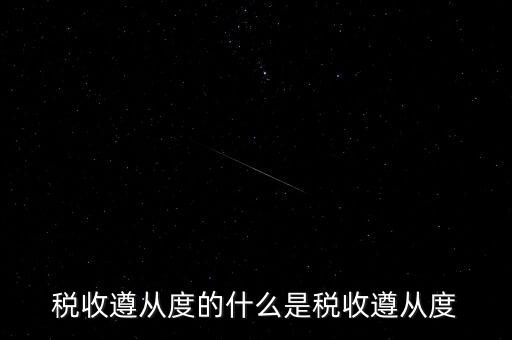 稅收遵從是什么，稅收遵從度的什么是稅收遵從度