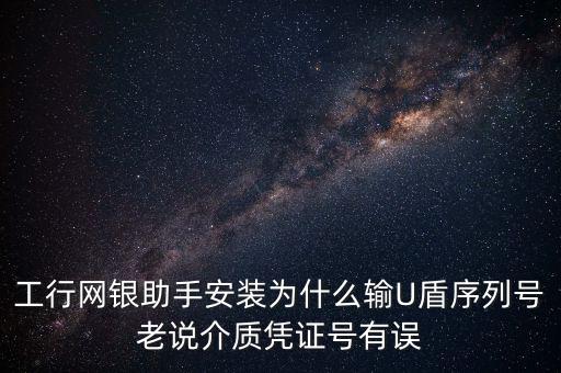 工商認證介質(zhì)號錯誤是什么意思，我工商銀行境內(nèi)匯款插入u盾說我介質(zhì)證書失敗什么意思怎么弄