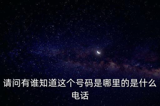 123662是什么電話，請問有誰知道這個號碼是哪里的是什么電話