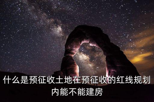 土地什么叫預(yù)征，什么是預(yù)征稅