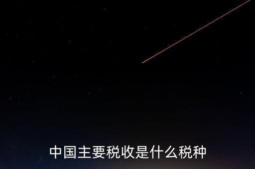 中國稅收是什么，中國稅收包括