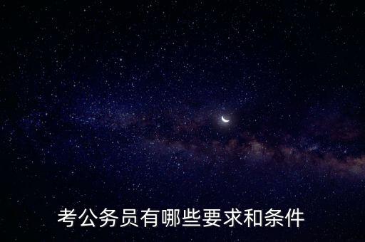 對(duì)新進(jìn)公務(wù)員要求是什么，報(bào)考公務(wù)員的要求是什么呢