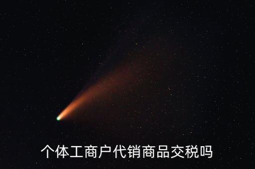 代銷(xiāo)業(yè)務(wù)交什么稅，一般納稅人收取的代銷(xiāo)手續(xù)費(fèi)繳納什么稅