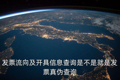 發(fā)票流向相符是什么意思，發(fā)票流向及開具信息查詢是不是就是發(fā)票真?zhèn)尾樵?/></a></span><span id=