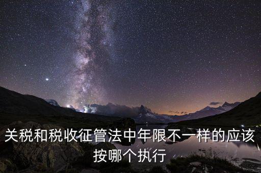 關稅的執(zhí)行單位是什么，解釋 海關關稅關稅壁壘關稅同盟