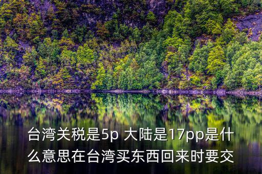 臺(tái)灣完稅什么意思，臺(tái)灣買的完稅商品是什么意思