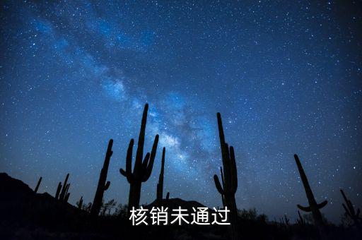外經(jīng)證核銷不了什么原因，請問外出經(jīng)營稅收管理證明到期未核銷該如何處理