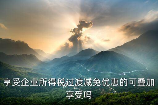 什么叫過(guò)渡優(yōu)惠，企業(yè)所得稅過(guò)渡優(yōu)惠政策國(guó)發(fā)200739號(hào)的工商等登記管理機(jī)關(guān)包括稅