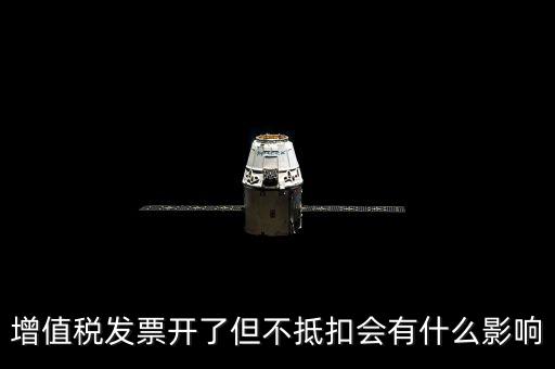 對(duì)公發(fā)票對(duì)方不抵扣會(huì)有什么后果，開給對(duì)方增值稅專用發(fā)票未抵扣有什么影響
