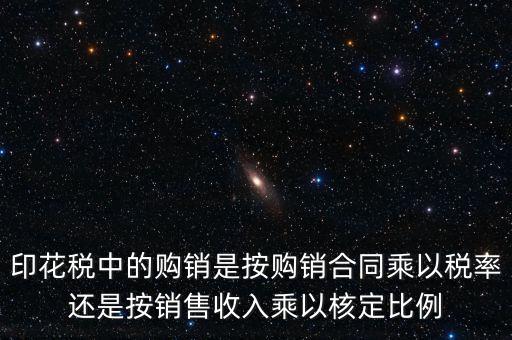 印花稅申請比率與合同上的金額有什么關系，合同和帳本的印花稅都按照什么比例上稅