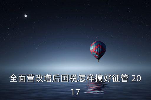 營改增后國稅干部應(yīng)該做什么，營改增之后如何確定國稅專管員