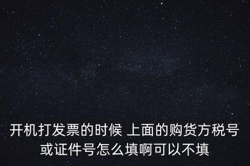 購(gòu)方稅號(hào)是什么，賣方要買方稅號(hào)是什么意思