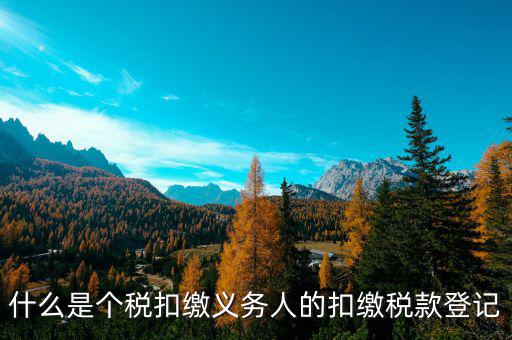 什么叫扣繳稅款登記，扣繳義務(wù)人未按規(guī)定辦理扣繳稅款登記是什么意思能舉例說明一下嗎