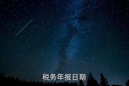 江西國(guó)稅年報(bào)什么時(shí)候報(bào)，國(guó)稅年報(bào)截止日期