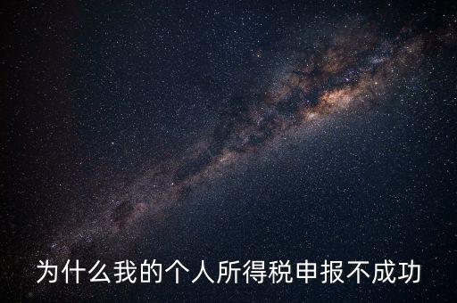 為什么地稅網(wǎng)站報不了個稅，地稅申報為什么顯示申報不成功原因2011調(diào)用個稅管理系統(tǒng)失敗百度