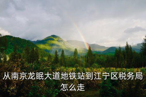 江寧地稅局局長(zhǎng)叫什么，江寧地稅局在哪條路上