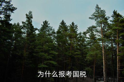 你為什么報考國稅局，為什么報考國稅