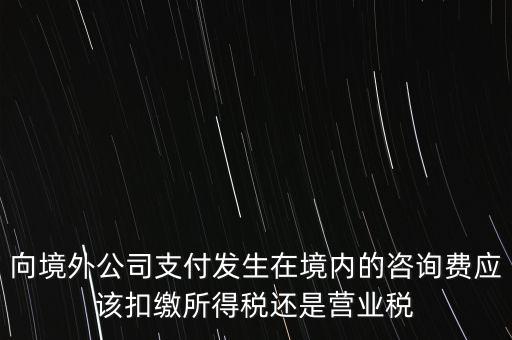 境外 律師費 代扣什么稅，律師費如何征稅