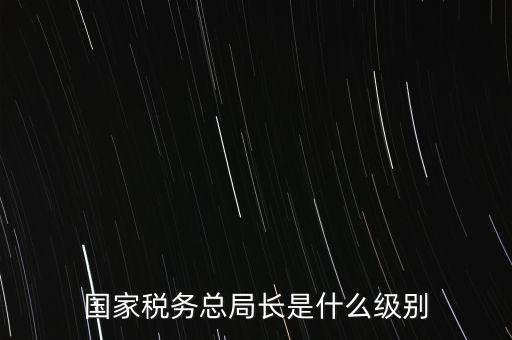 稅務(wù)局書記什么級別，太原市尖草坪區(qū)國家稅務(wù)局是什么級別啊