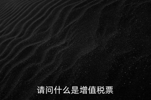 什么是洗增值稅票，社會(huì)上所謂的洗增值稅票是什么