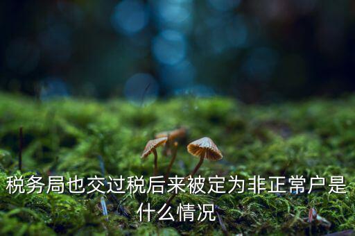 非正常戶公告什么意思，非正常戶公告上的企業(yè)招人是不是不可信的呀