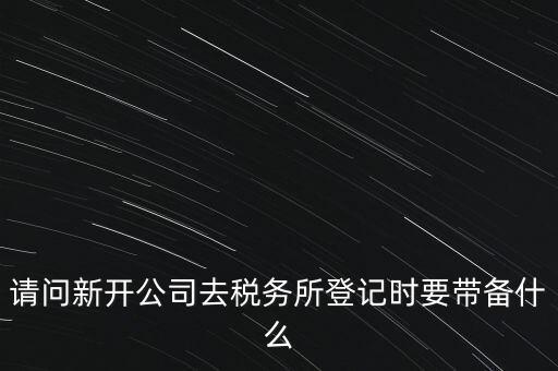 辦稅務所需要什么資料，去稅務所辦理涉稅要帶什么資料啊