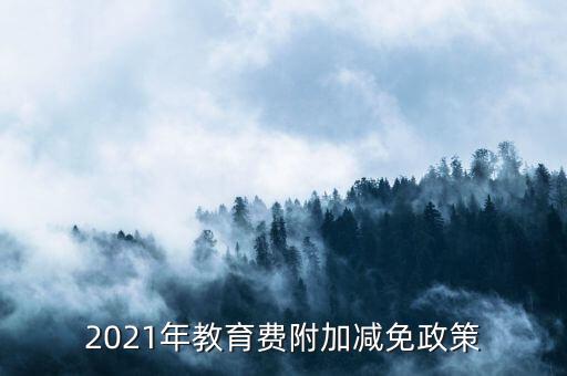 什么情況下免征教育附加稅，什么情況不交地方教育費附加