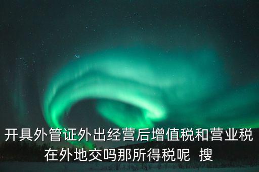 外管證有什么用，異地施工增值稅發(fā)票要不要開外經(jīng)證